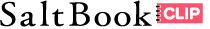 ソルトブックCLIP