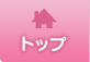 トップ