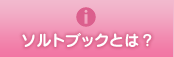 ソルトブックとは？