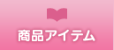 商品アイテム