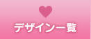 デザイン一覧