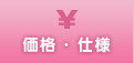 価格・仕様