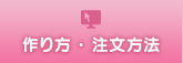 作り方・注文方法