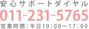 安心サポートダイヤル 0570-077-566 営業時間:平日10:00～18:00