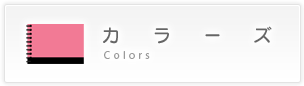 カラーズ