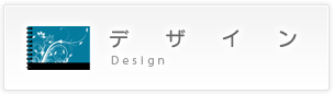 デザイン