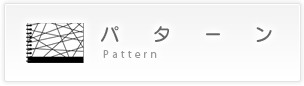 パターン