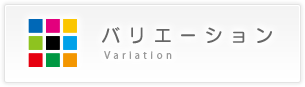 バリエーション