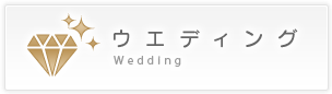 ウエディング