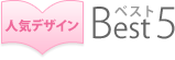 人気デザインBEST5
