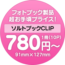 フォトブック製品超お手ごろプライス！年賀状キャンペーン実施中 1冊(10P)500円から 91mm×127mm