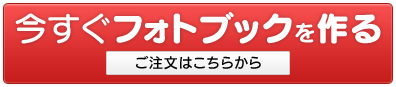 今すぐフォトブックを作る