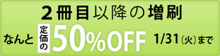 ２冊目（増刷）50%OFFキャンペーン ～1/31まで