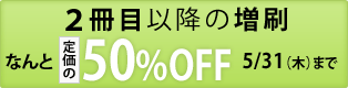 ２冊目（増刷）50%OFFキャンペーン ～5/31まで