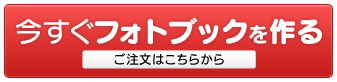 今すぐフォトブックを作る