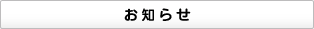 お知らせ