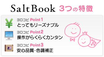 ソルトブック 3つの特徴 とってもリーズナブル　操作がらくらくカンタン　安心品質・色調補正